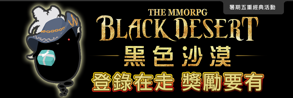 黑色沙漠-登錄在走獎勵要有暑期五重經典活動 