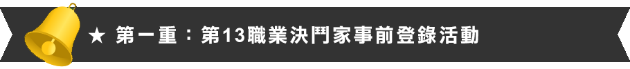 第13職業決鬥家事前登錄活動