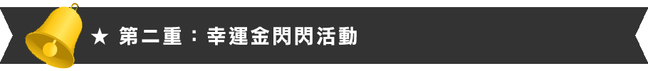 幸運金閃閃