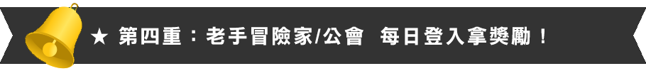 老手冒險家公會每日登入獎勵