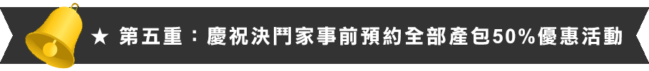 產包50%優惠