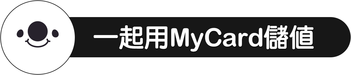 17直播一起用MyCard儲值