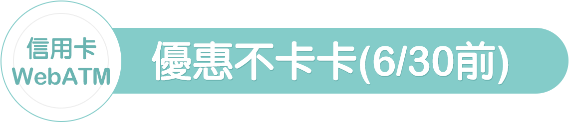 信用卡/WebATM 優惠不卡卡 (6/30前)