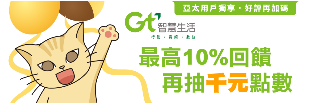 亞太用戶獨享最高10%回饋再抽千元點數 