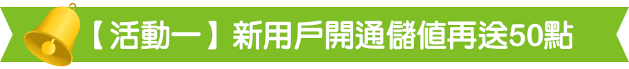 新用戶開通儲值再送50點