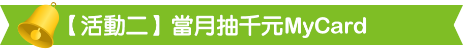 當月抽千元MyCard