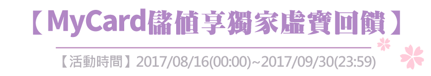 儲值享獨家虛寶回饋