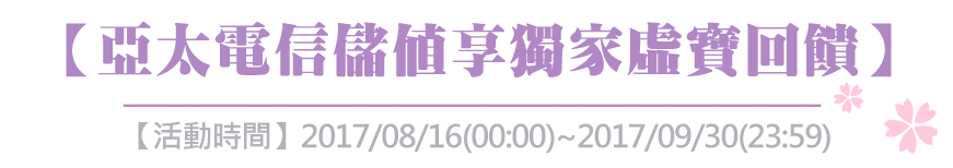 儲值享獨家虛寶回饋