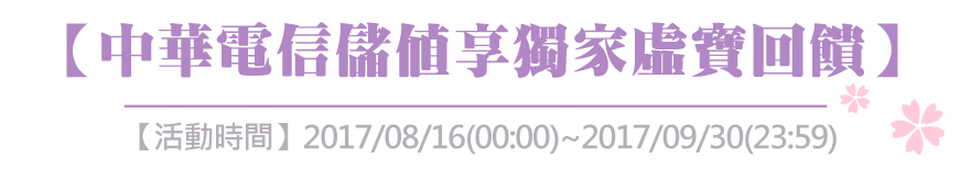 儲值享獨家虛寶回饋