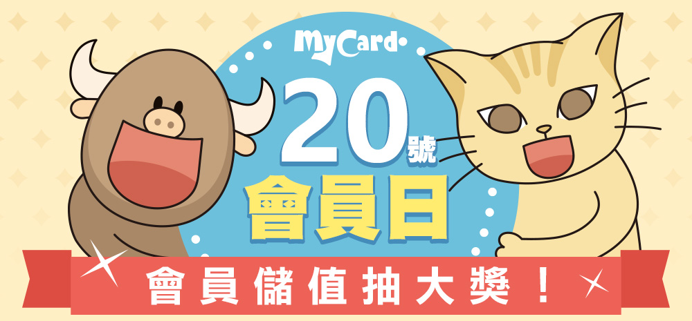 《MyCard會員日》每月20號，會員儲值抽大獎！
