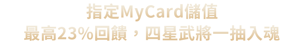 指定MyCard儲值，最高23%回饋，四星武將一抽入魂