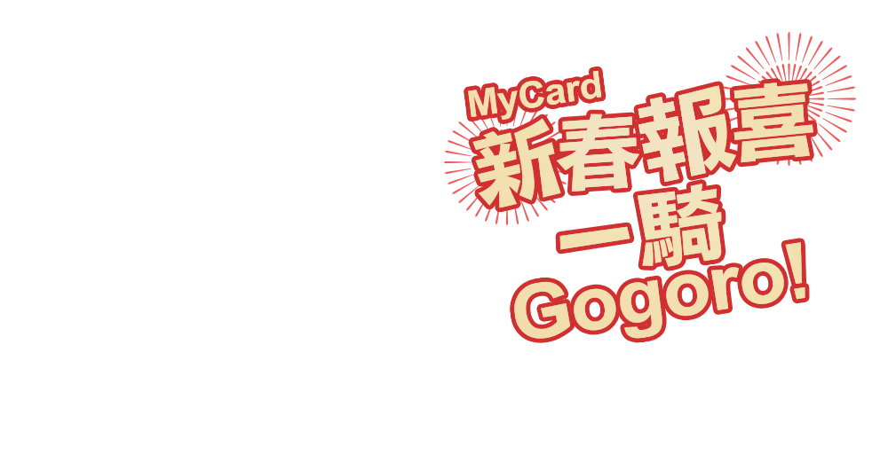 MyCard新春報喜，一騎Gogoro！