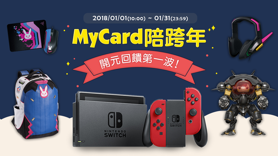 MyCard陪跨年，遊戲開元回饋第一波!