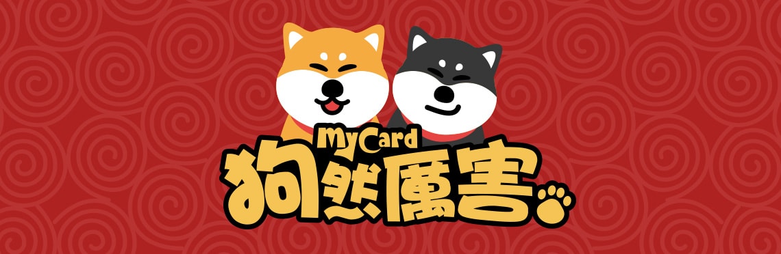MyCard狗然厲害！