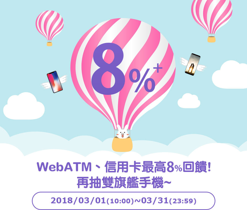 WebATM、信用卡最高8%回饋!再抽雙旗艦手機~