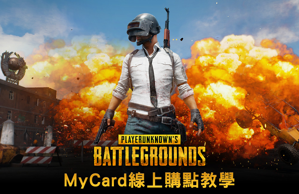 《絕地求生》MyCard線上購點教學