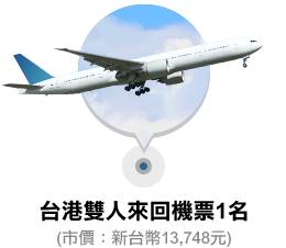 台港雙人來回機票