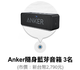 Anker隨身藍芽音箱