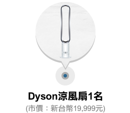 Dyson涼風扇