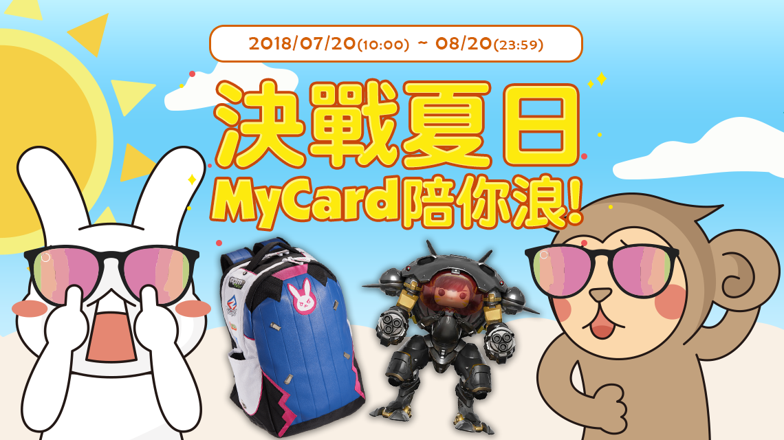 決戰夏日，MyCard陪你浪!