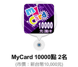 MyCard 20000點