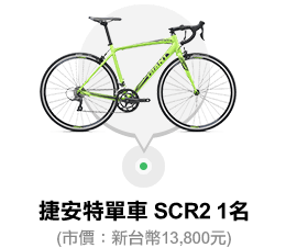 捷安特單車SCR2