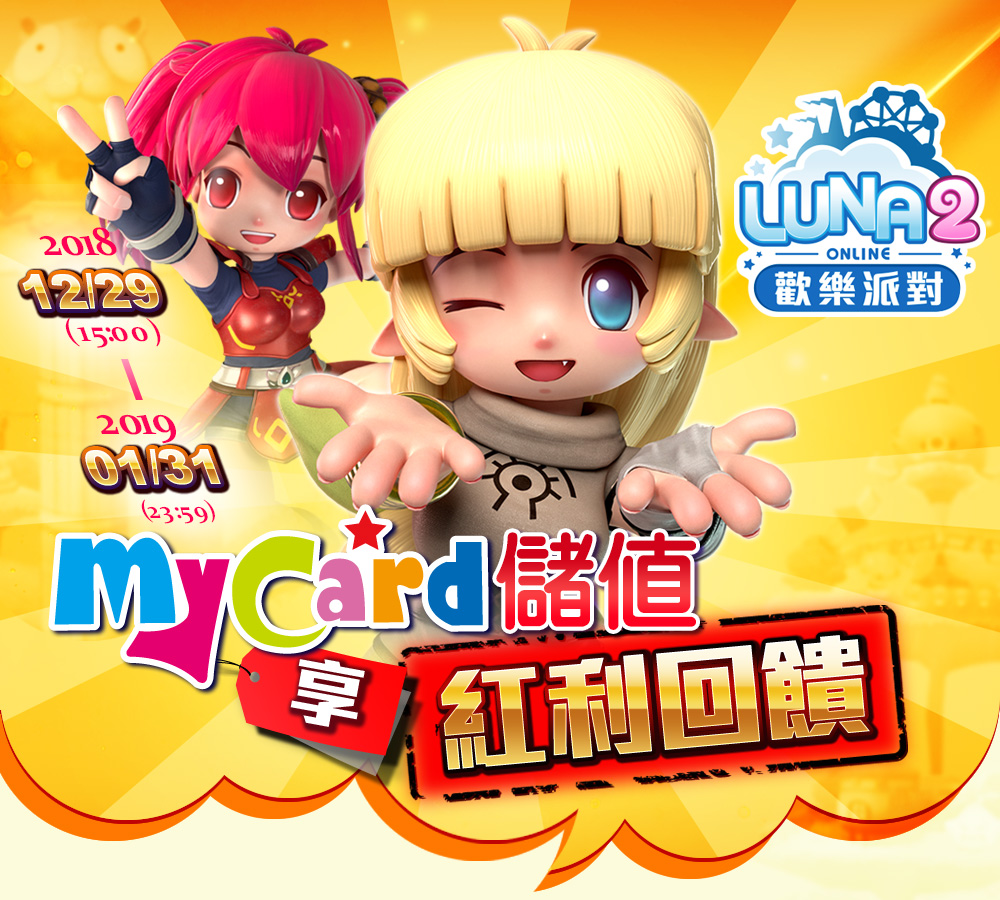 LUNA2歡樂派對 MyCard儲值享紅利回饋
