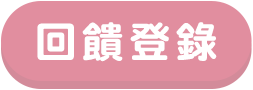 回饋登錄