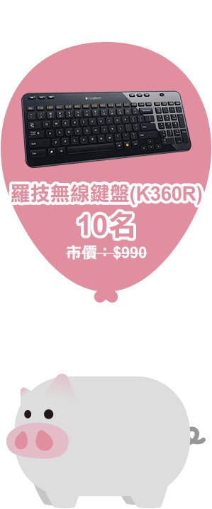 羅技無線鍵盤(K360R)