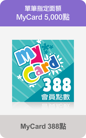 MyCard 388點