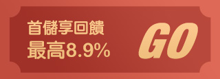 首儲享回饋最高6.6%