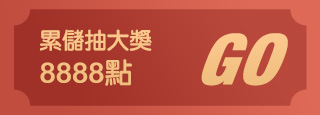 新春領紅包 1~8888點
