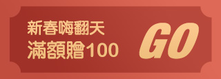 新春嗨翻天滿額贈100元