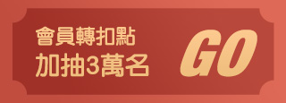 會員轉扣點加抽3萬名