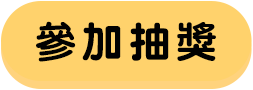 參加抽獎