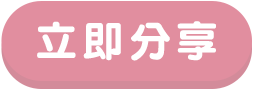 立即分享