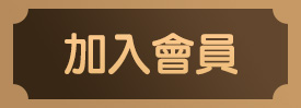 加入會員