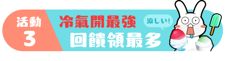 冷氣開最強回饋領最多