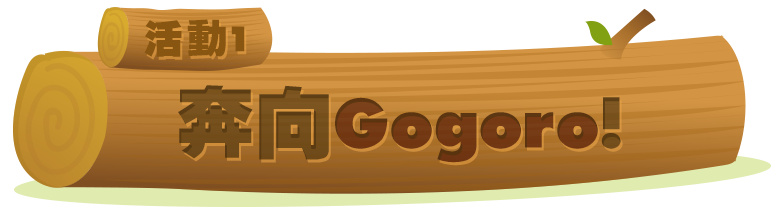 奔向Gogoro