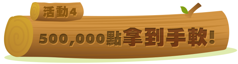 500,000點拿到手軟