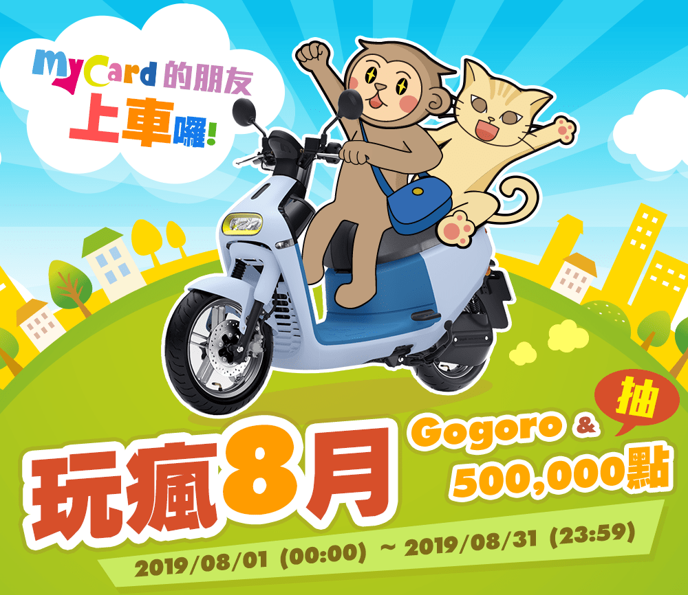 玩瘋8月!