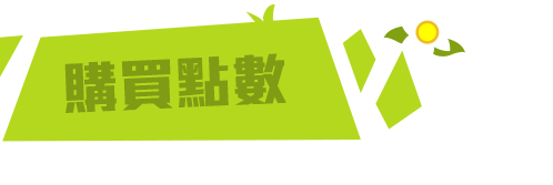 玩瘋8月!