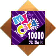 MyCard 10000點