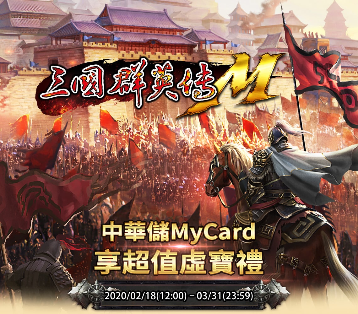   《三國群英傳M》中華儲MyCard享超值虛寶禮  | 中華電信