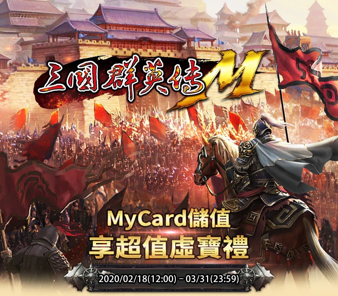   《三國群英傳M》MyCard會員儲值享超值虛寶禮再加碼抽50000點