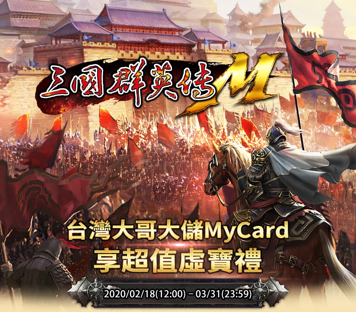   《三國群英傳M》台灣大哥大儲MyCard享超值虛寶禮  | 台灣大哥大