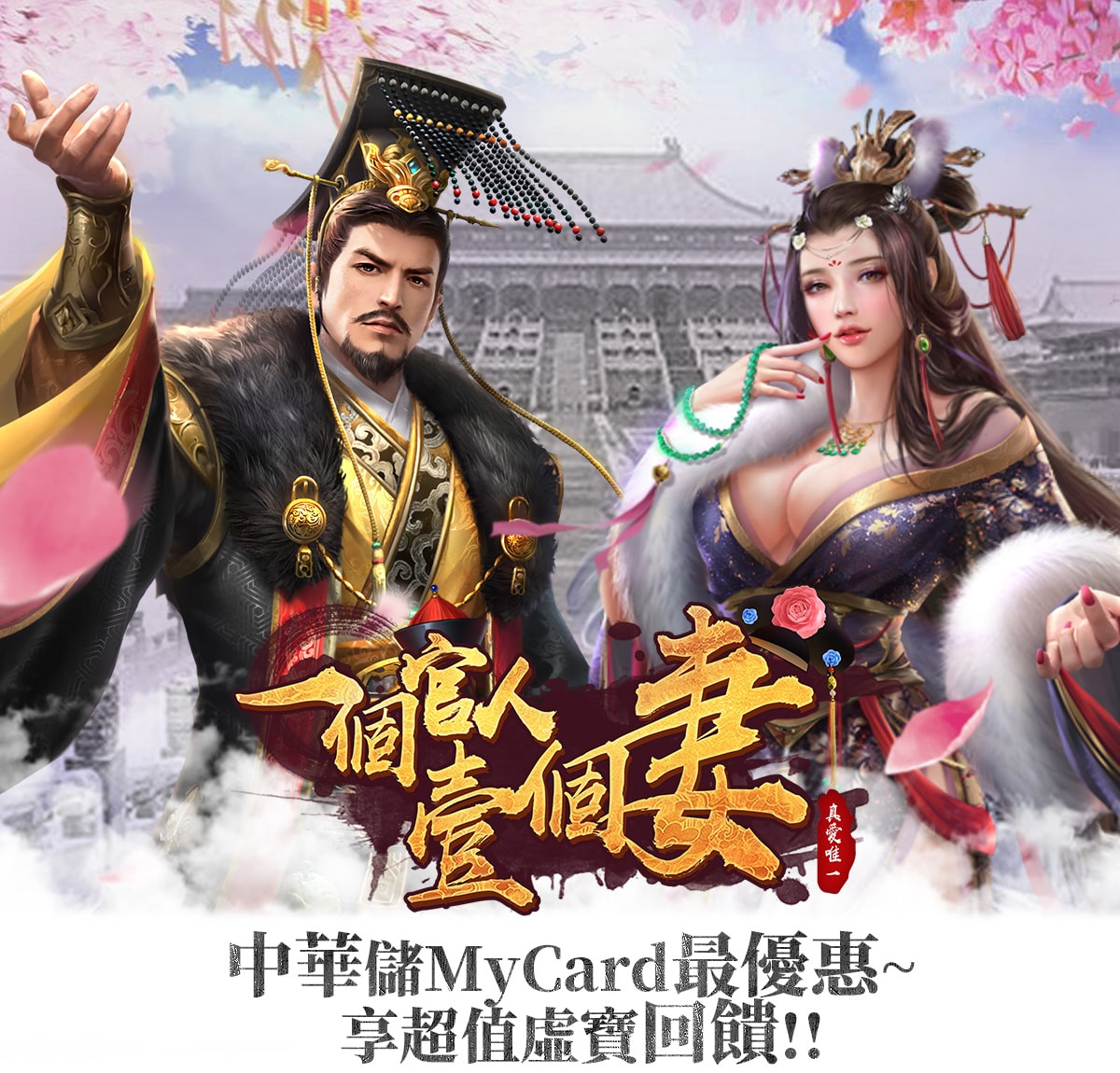   《一個官人壹個妻》中華儲MyCard最優惠~享超值虛寶回饋  | 中華電信