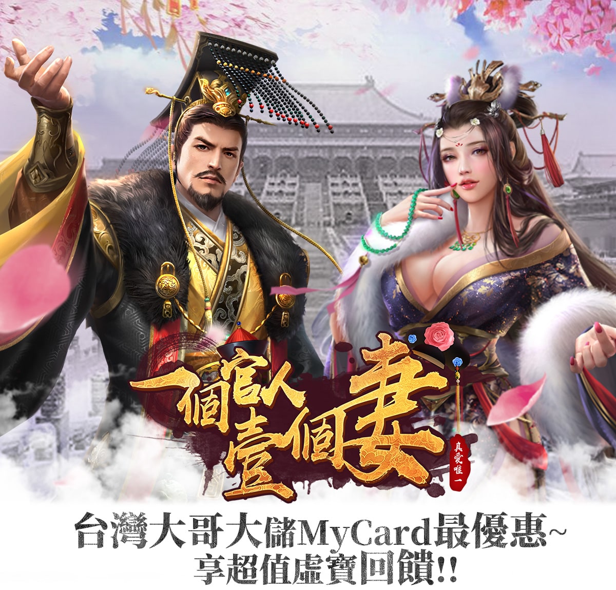   《一個官人壹個妻》台灣大哥大儲MyCard最優惠~享超值虛寶回饋  | 台灣大哥大