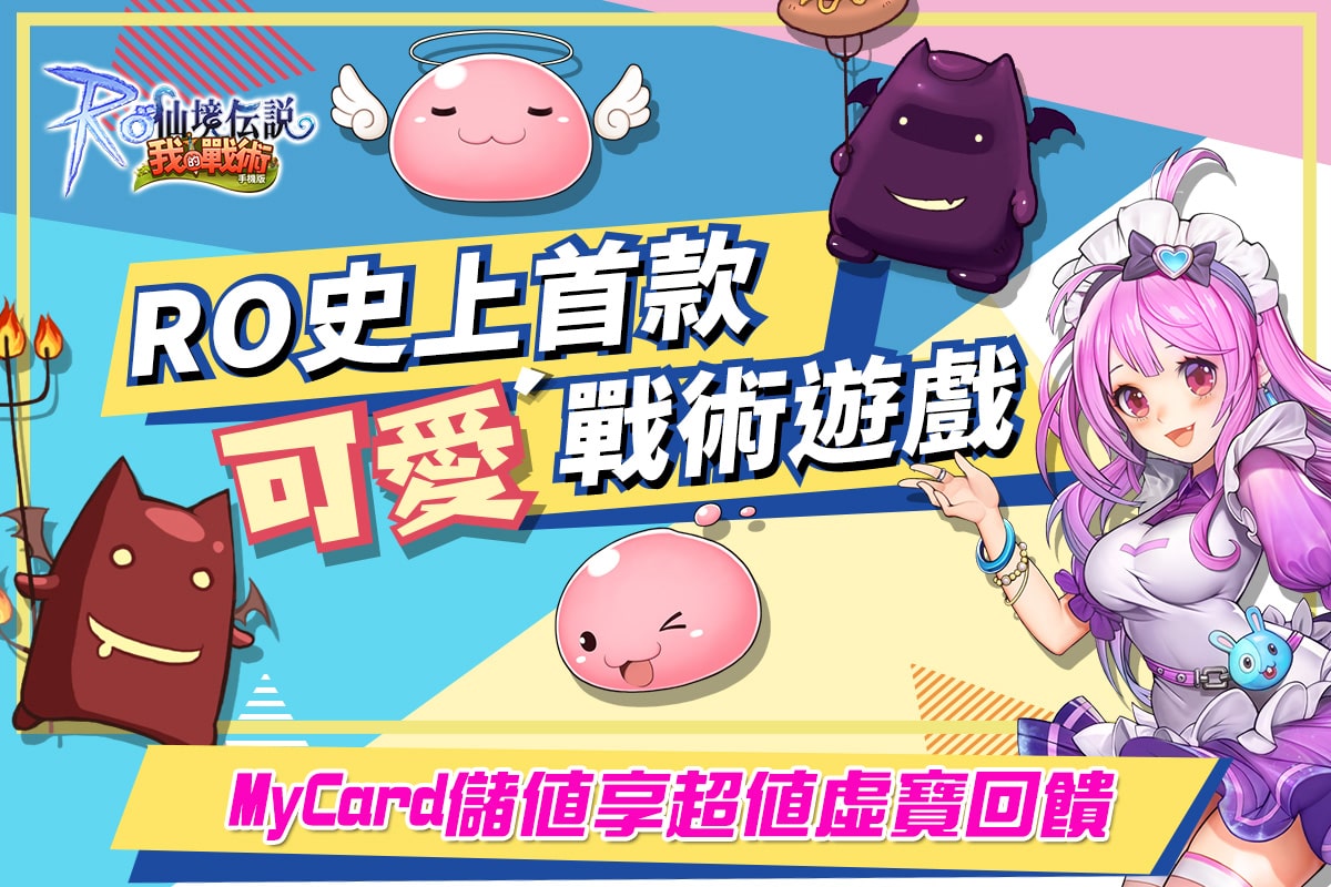   《RO仙境傳說：我的戰術》MyCard儲值享超值虛寶回饋