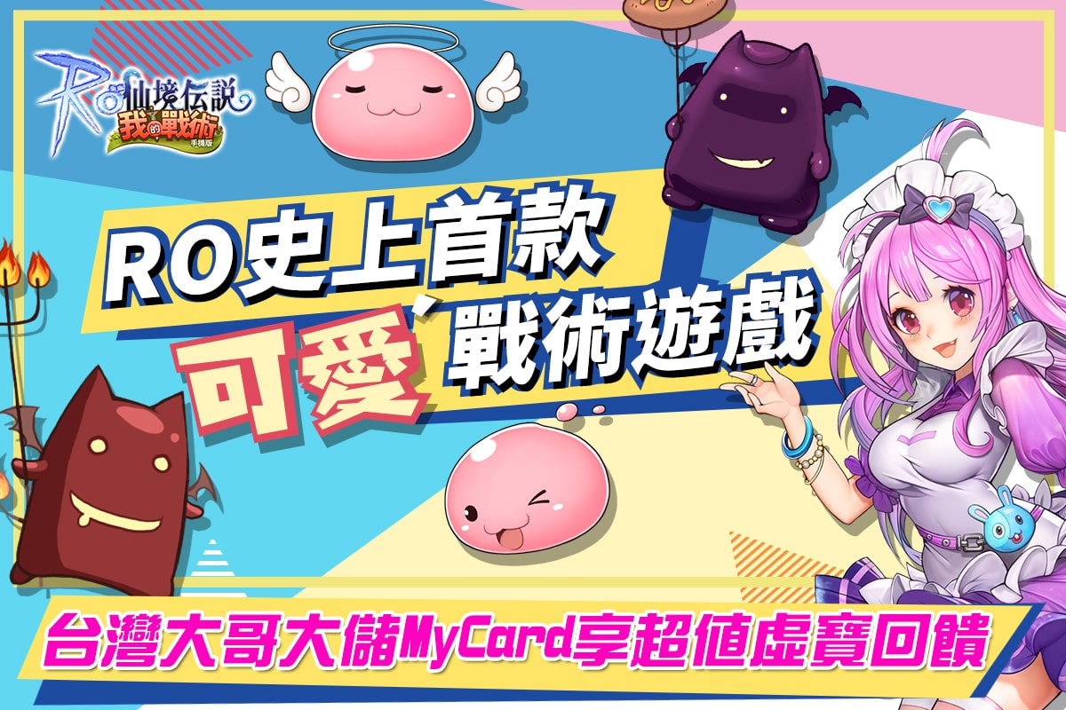 《RO仙境傳說:我的戰術》台灣大哥大儲MyCard享超值虛寶回饋 | 台灣大哥大